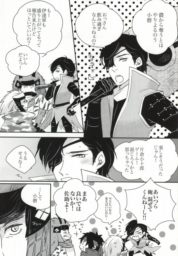 [soma] おやかただーれだ! (Sengoku Basara) - Page 6