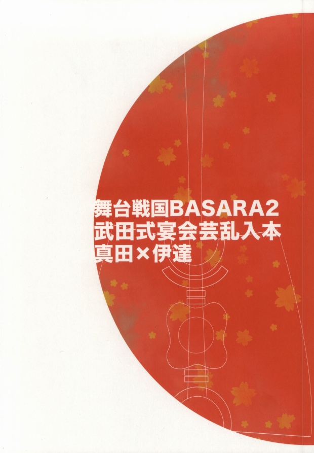 [soma] おやかただーれだ! (Sengoku Basara) - Page 31