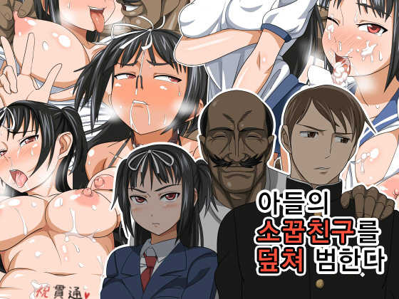 [Akushizu] Musuko no Osananajimi o Hametaosu [Korean] - Page 1