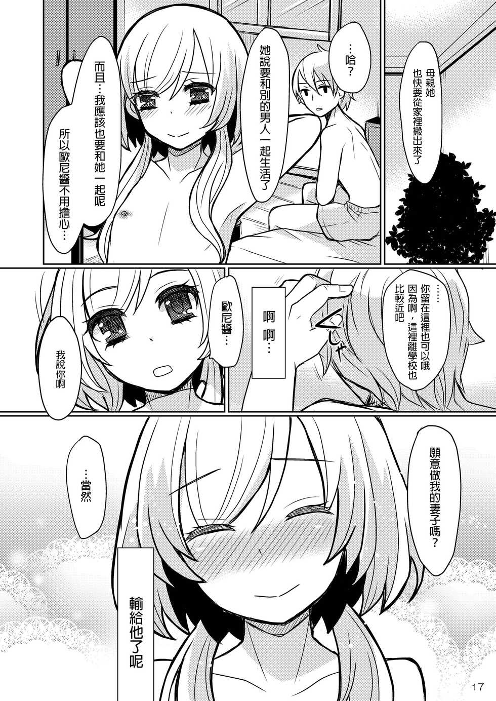 [P-ME (Sakai Ringo)] Oniichan no Oyomesan [Chinese] [銀人個人漢化] [Digital] - Page 17