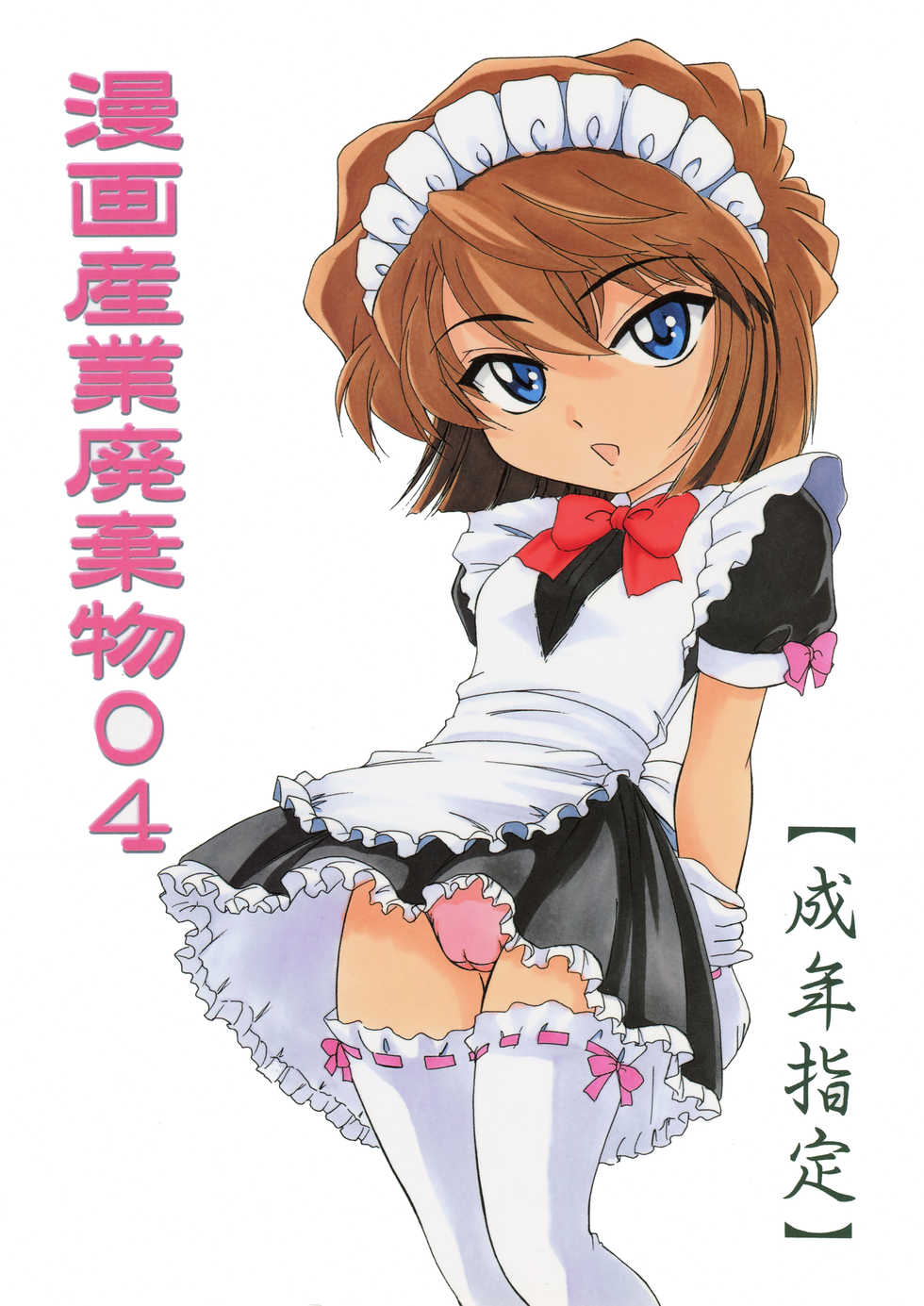 (C61) [Joshinzoku (Wanyanaguda)] Manga Sangyou Haikibutsu 04 (Detective Conan) - Page 1