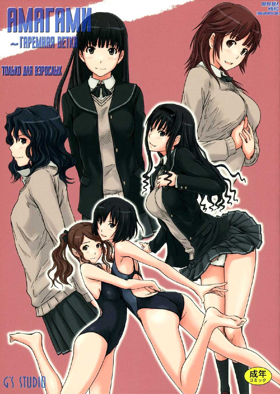 (C86) [G's Studio (Kisaragi Gunma)] AMAGAMI ~HAREM ROOT | Амагами ~Гаремная ветка (Amagami) [Russian] [HSAD] - Page 1