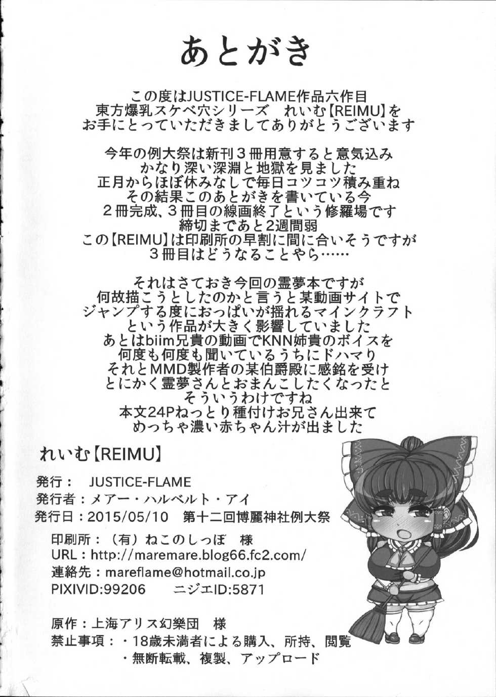 (Reitaisai 12) [JUSTICE-FLAME (Mare halberd eye)] Reimu [REIMU] (Touhou Project) - Page 29