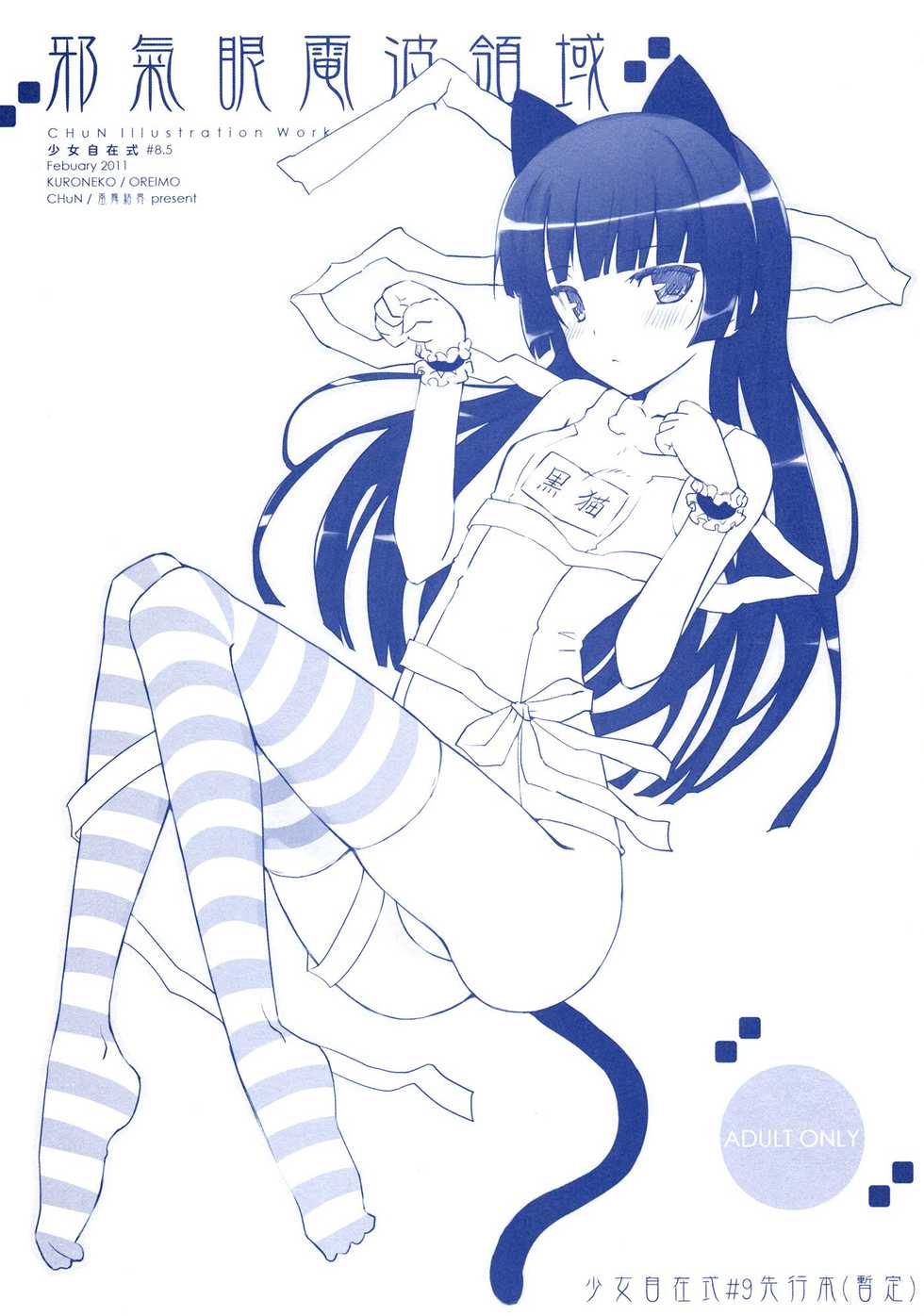 (FF17) [Friendly Sky (CHuN)] Shoujo Jizai Shiki #8.5 Jakigan Denpa Ryouiki Omake (Ore no Imouto ga Konna ni Kawaii Wake ga Nai) [Chinese] - Page 1