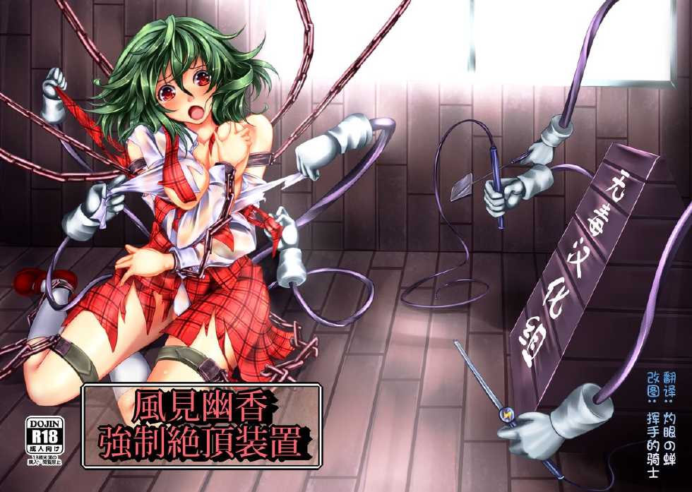 [Monaka Udon (Monikano)] Kazami Yuuka Kyousei Zecchou Souchi (Touhou Project) [Chinese] [无毒汉化组] [Digital] - Page 1