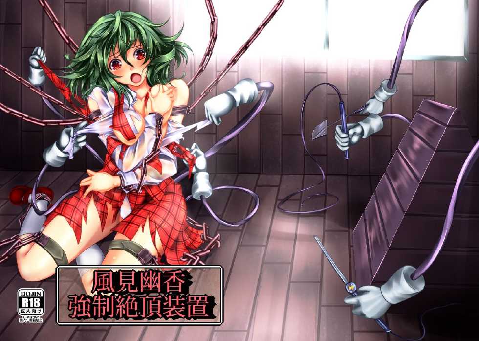 [Monaka Udon (Monikano)] Kazami Yuuka Kyousei Zecchou Souchi (Touhou Project) [Chinese] [无毒汉化组] [Digital] - Page 2
