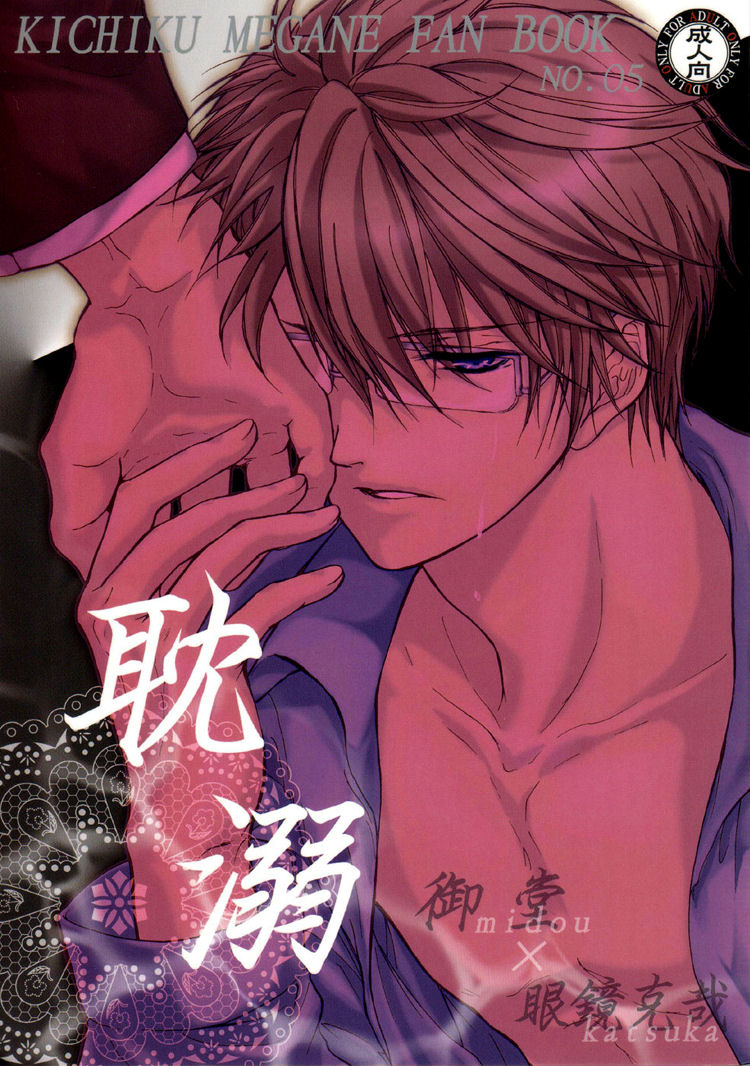 (C74) [Koudzuki Ikka (Koudzuki Natsu)] Tandeki (Kichiku Megane) [English] [Silver Lining] - Page 1