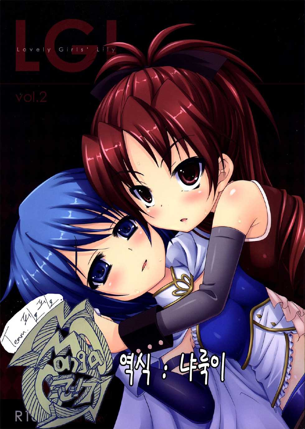 (SC53) [Fukazume Kizoku (Amaro Tamaro)] Lovely Girls' Lily Vol. 2 (Puella Magi Madoka Magica) [Korean] [팀 페로페로] - Page 1