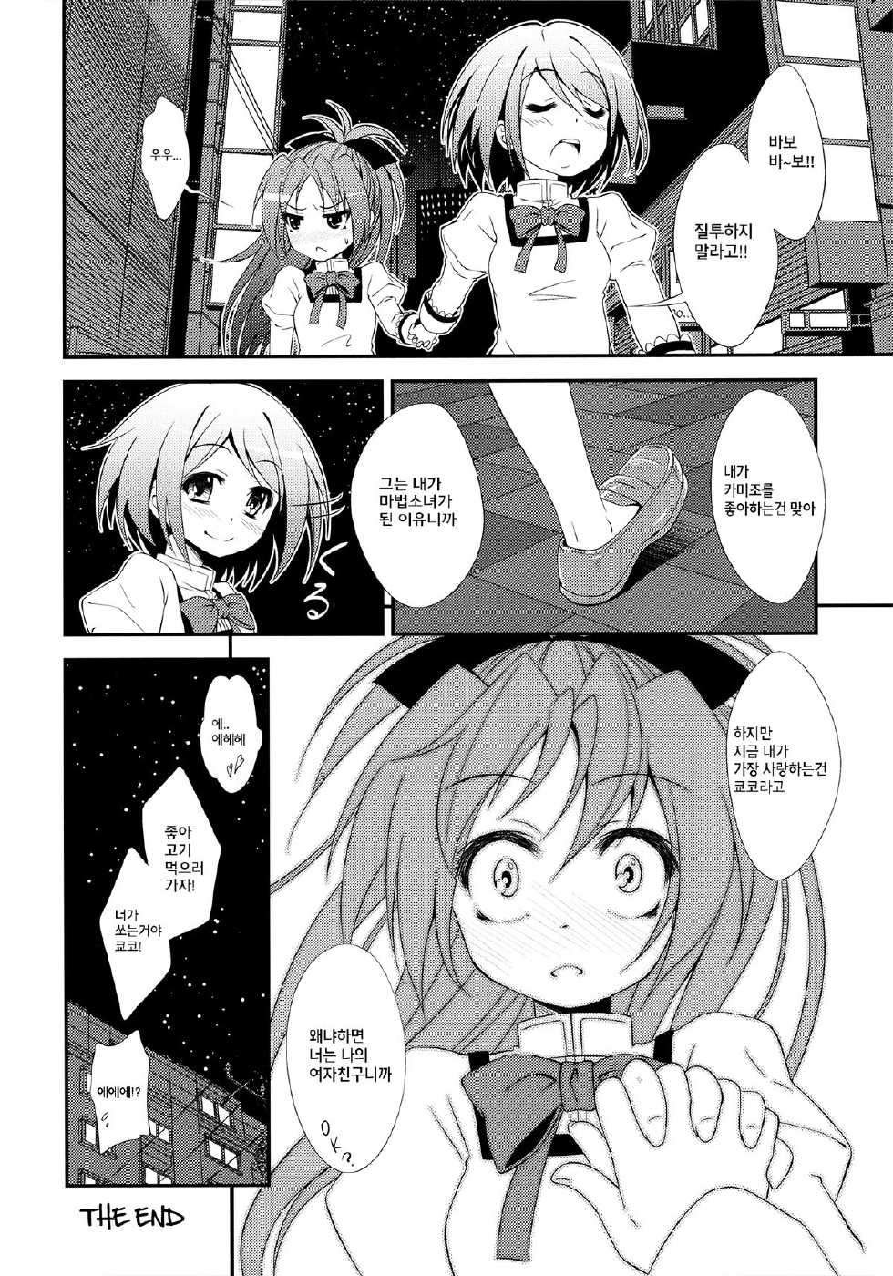 (SC53) [Fukazume Kizoku (Amaro Tamaro)] Lovely Girls' Lily Vol. 2 (Puella Magi Madoka Magica) [Korean] [팀 페로페로] - Page 22