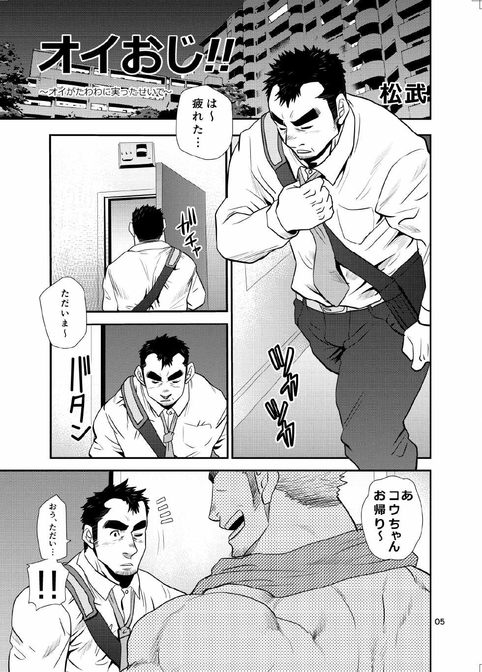 [Masamune Kokichi (Matsu Takeshi)] Oi Oji!! ~Oi ga Tawawa ni Minottaseide~ [Digital] - Page 4