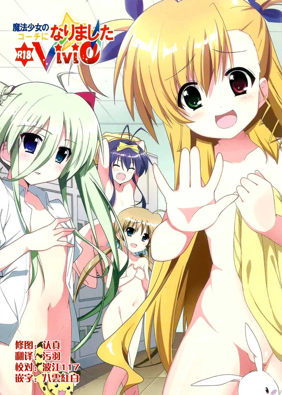 (COMIC1☆9) [Sekine (Sekine Hajime)] Mahou Shoujo no Coach ni Narimashita (Mahou Shoujo Lyrical Nanoha ViVid) [Chinese] - Page 1
