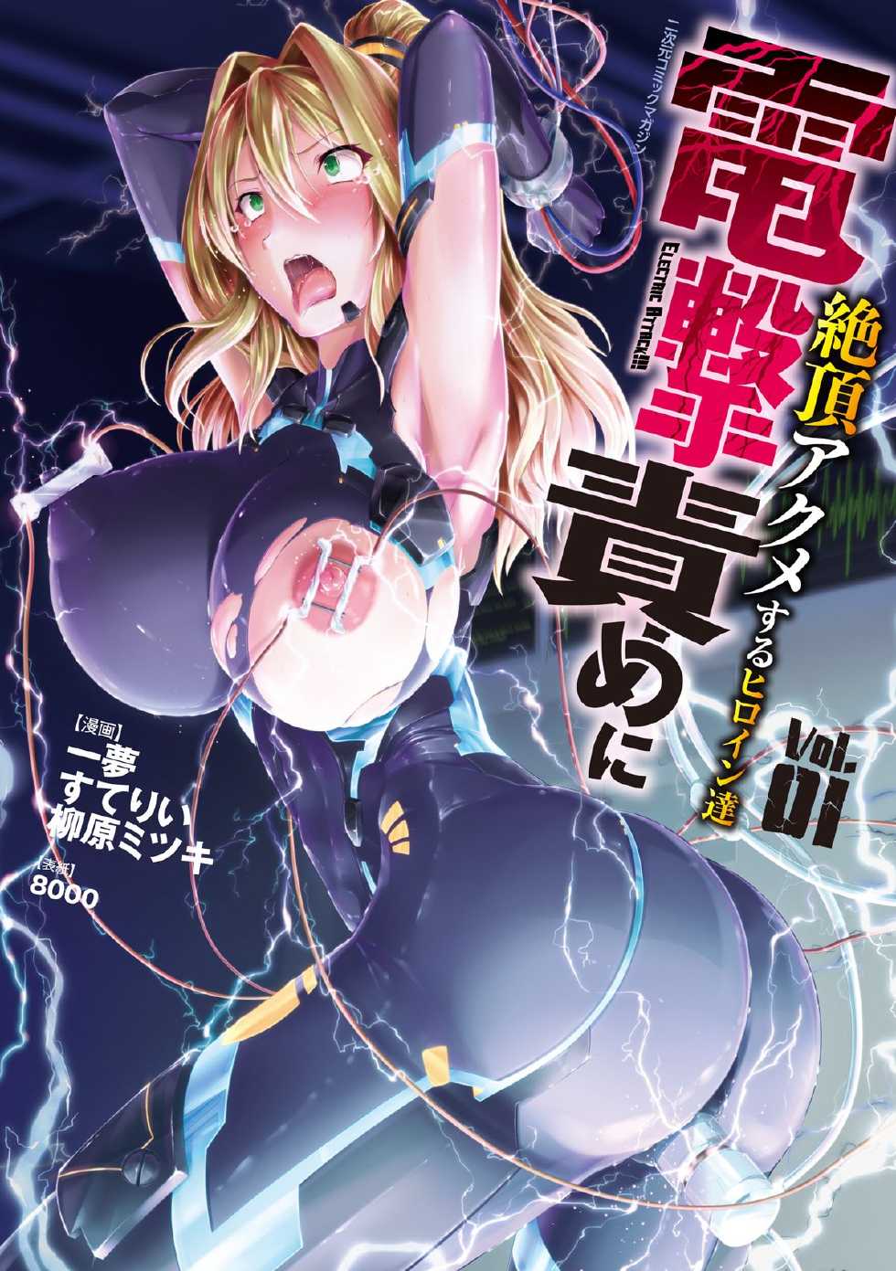 [Anthology] 2D Comic Dengeki Seme ni Zecchou Acme suru Heroine-tachi! Vol. 1 [Digital] - Page 1