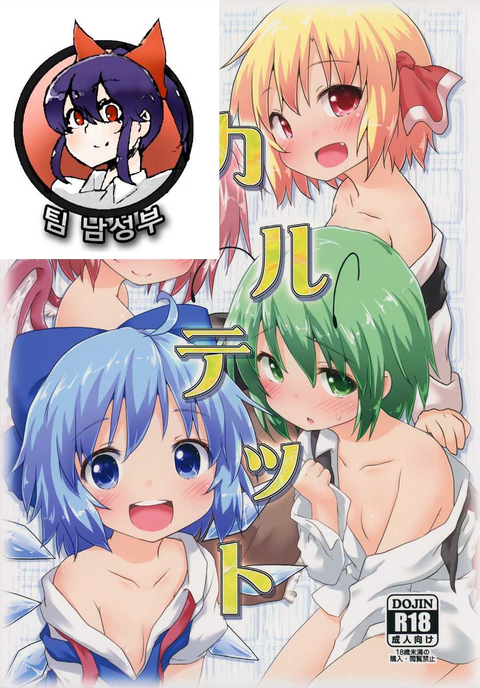 (C87) [Gainamon (Natsu no Koucha)] Sakusei Quartet (Touhou Project) [Korean] [팀 남성부] - Page 2