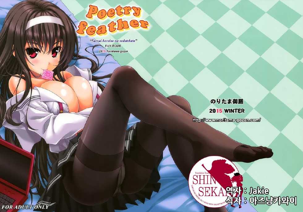 (COMIC1☆9) [Noritama-gozen (Noritama)] Poetry Feather (Saenai Heroine no Sodatekata) [Korean] [TEAM SHINSEKAI] - Page 1