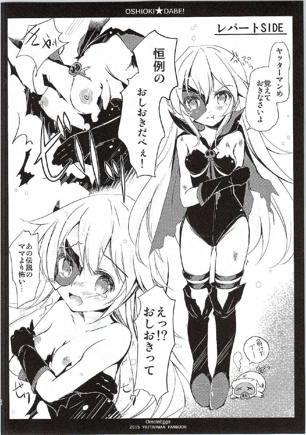 (SC2015 Winter) [Oracle Eggs (Suihi)] Oshioki DABE! (Yoru no Yatterman) - Page 5