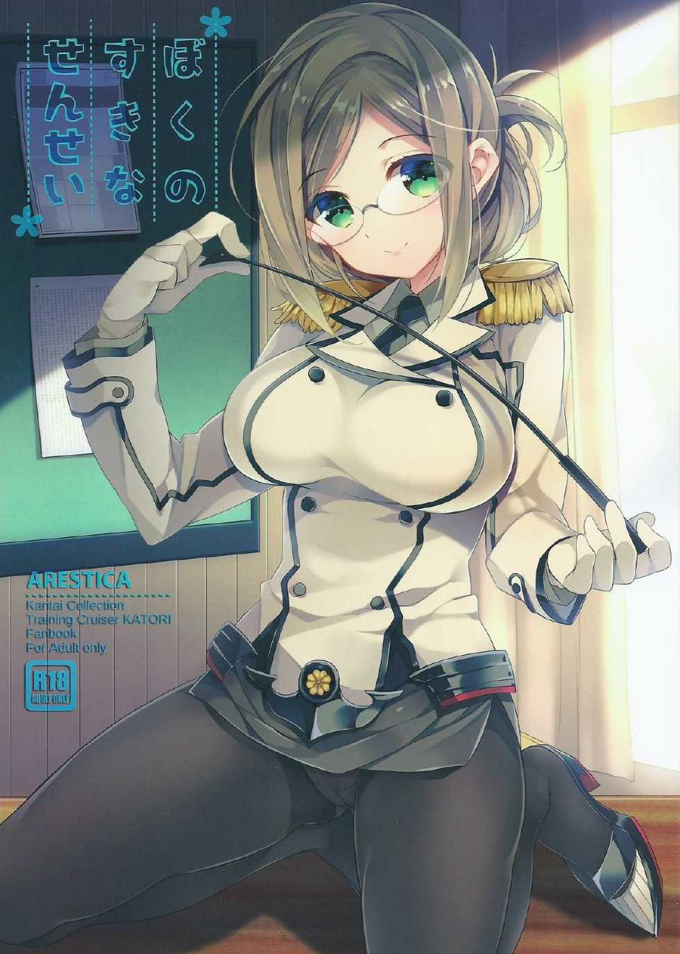 (SC2015 Summer) 	[ARESTICA (Ariko Youichi)] Boku no suki na sensei (Kantai Collection -KanColle-) - Page 1