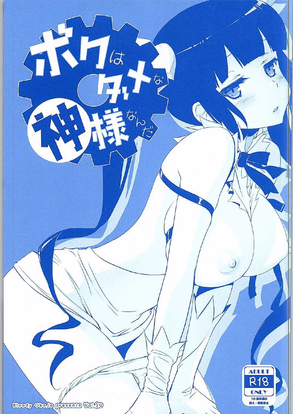 [Bloody Okojo (Mojyako)] Boku wa Dame na Kami-sama Nanda (Dungeon ni Deai o Motomeru no wa Machigatteiru Darou ka) - Page 1