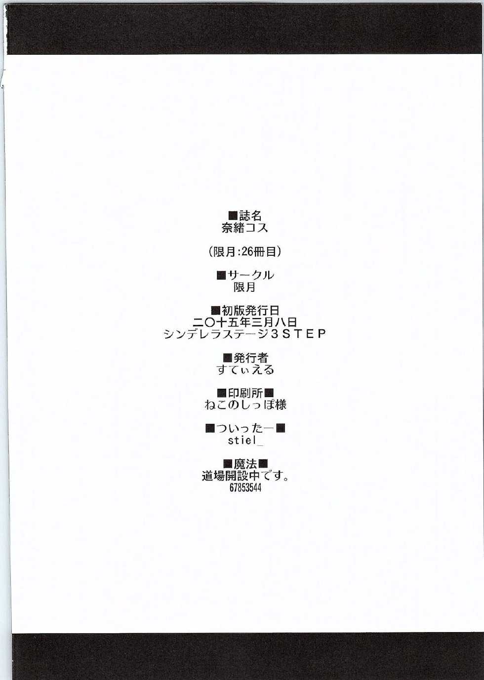 (Cinderella Stage 3step) [Kagitsuki (Stiel)] Nao Cos (THE IDOLM@STER CINDERELLA GIRLS) - Page 21