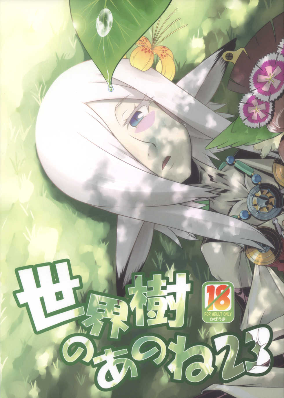 (SC63) [Kazeuma (Minami Star)] Sekaiju no Anone 23 (Etrian Odyssey IV) - Page 1