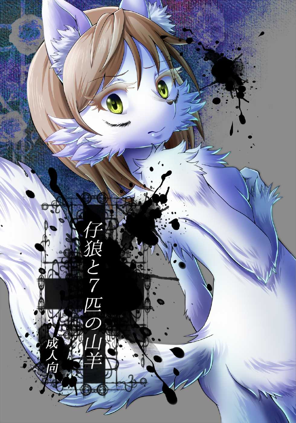 (Fur-st 7) [Kousyoudou (Bakugatou)] KoOokami to 7-Biki no Yagi - The Young Wolf and the Seven Goats - Page 1