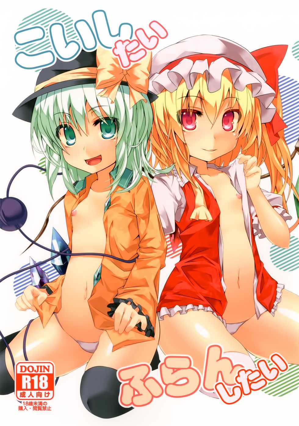 (C84) [Angelic Feather (Land Sale)] Koishi-tai Flan-shitai (Touhou Project) [Chinese] [无毒汉化组] - Page 2