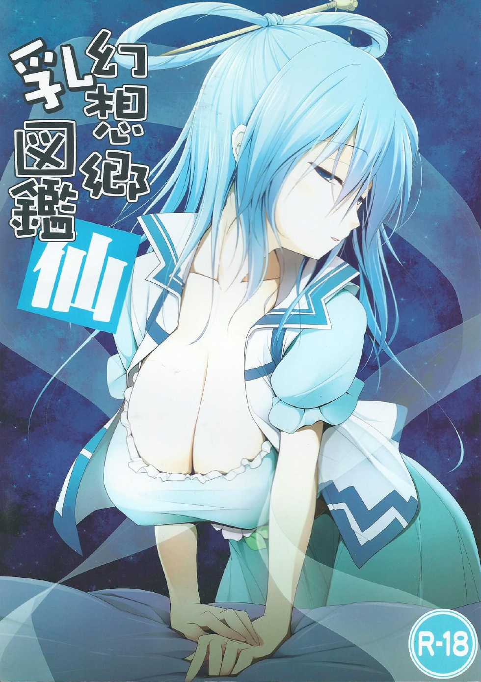 (C82) [TOYBOX, Kujira Logic (Kurikara, Kujiran)] Gensou-kyou Chichi Zukan - Sen (Touhou Project) - Page 1