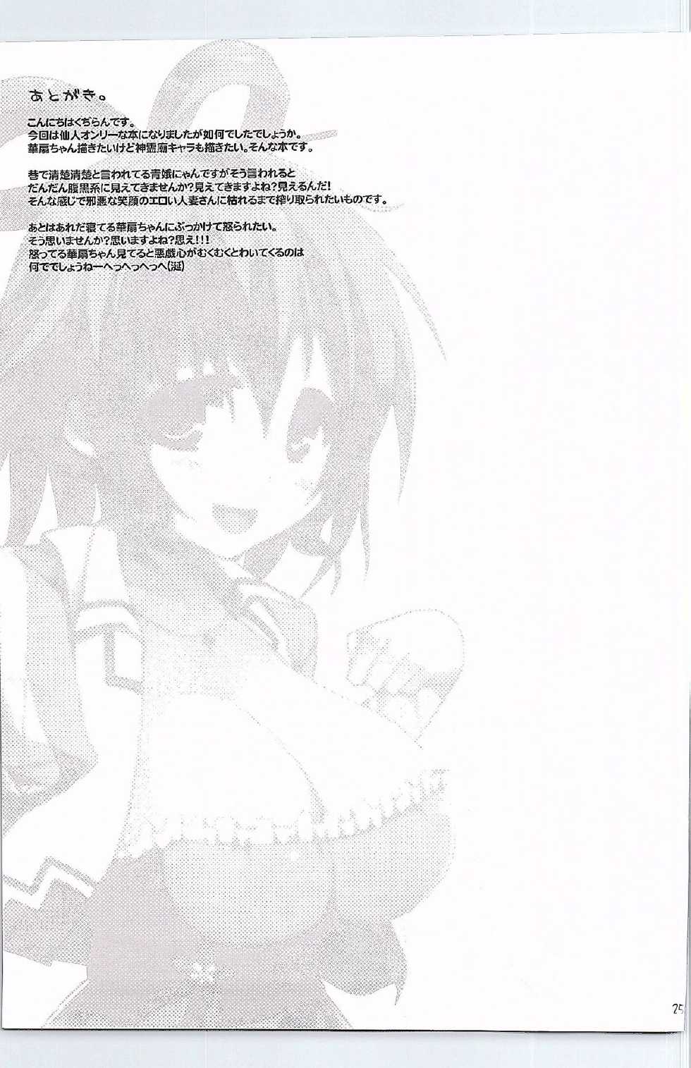 (C82) [TOYBOX, Kujira Logic (Kurikara, Kujiran)] Gensou-kyou Chichi Zukan - Sen (Touhou Project) - Page 24