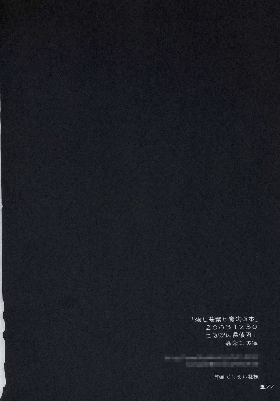 (C65) [Korupon Tantei Dan! (Morinaga Korune)] Neko to Wakaba to Mahou no Hon - Page 21