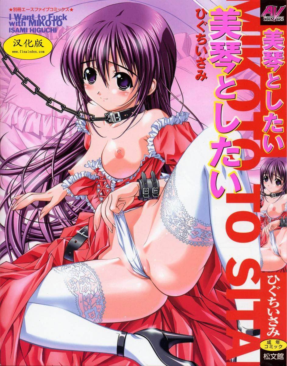 [Higuchi Isami] Mikoto to Shitai - I Want to Fuck with MIKOTO Ch. 1-4 [Chinese] - Page 1