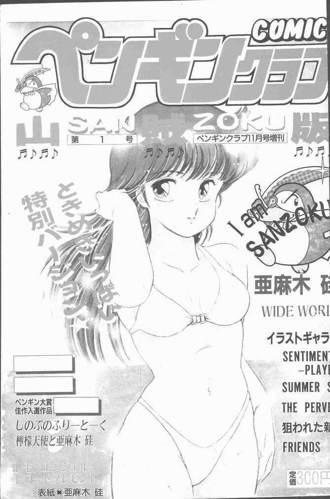 COMIC Penguin Club Sanzokuban 1988-11 - Page 1