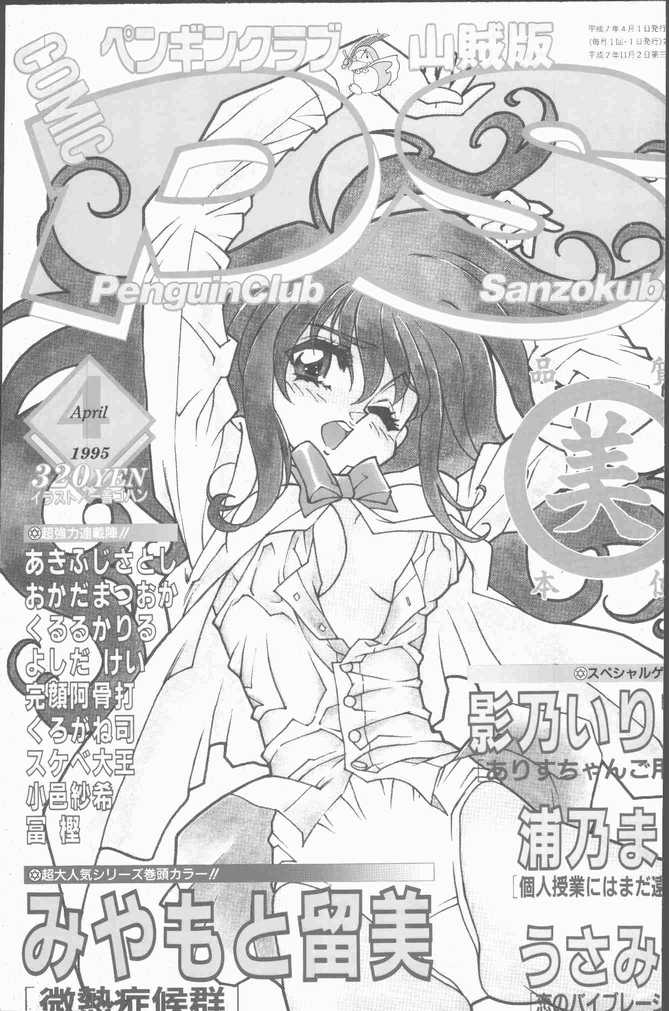 COMIC Penguin Club Sanzokuban 1995-04 - Page 1