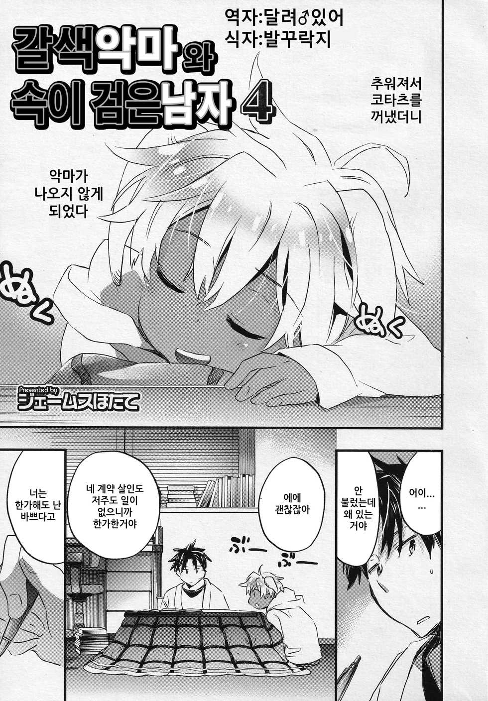 [James Hotate] Kasshoku Akuma to Haraguro Otoko 4 | 갈색 악마와 속이 검은 남자 4 (Koushoku Shounen Vol. 04) [Korean] - Page 1