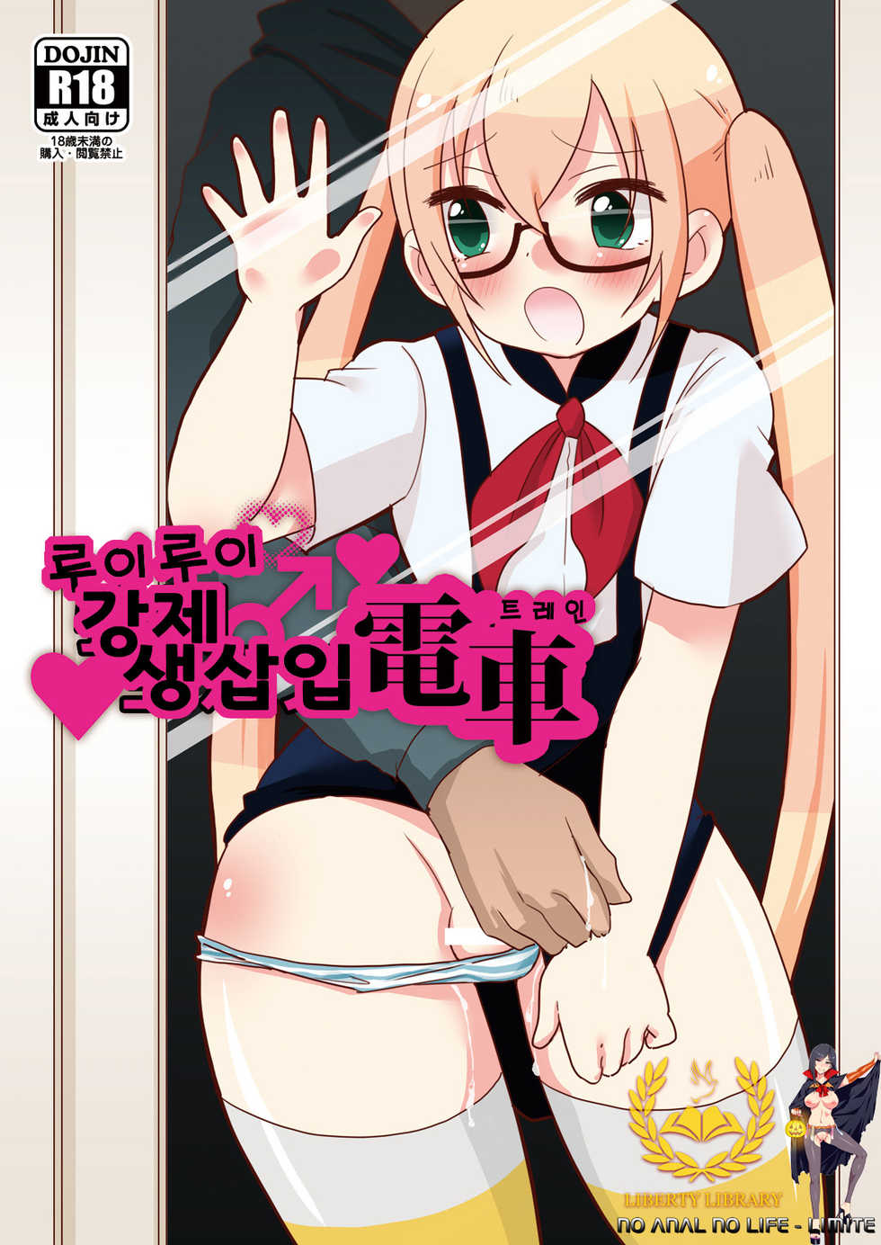 [DryR (Urakuso)] RuiRui Kyousei Namahame Densha (Gatchaman Crowds) [Korean] [Liberty Library + LIMITE] [Digital] - Page 1