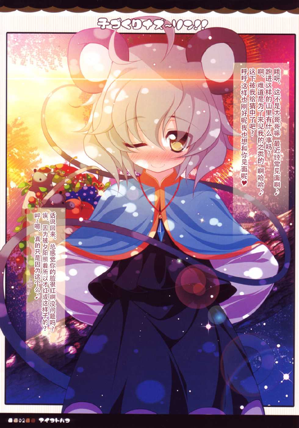 (Reitaisai SP2) [Aikotobako (Goriyaku)] Kozukuri Nazrin!! (Touhou Project) [Chinese] [CE家族社] - Page 3