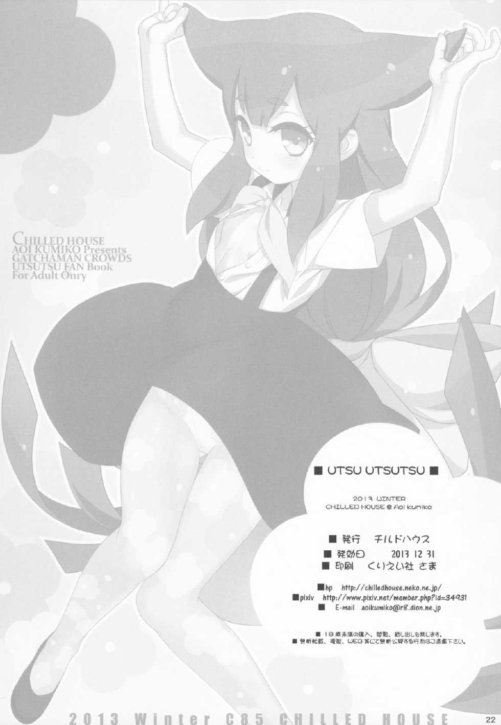 (C85) [CHILLED HOUSE (Aoi Kumiko)] UTSUUTSUTSU (GATCHAMAN Crowds) - Page 22