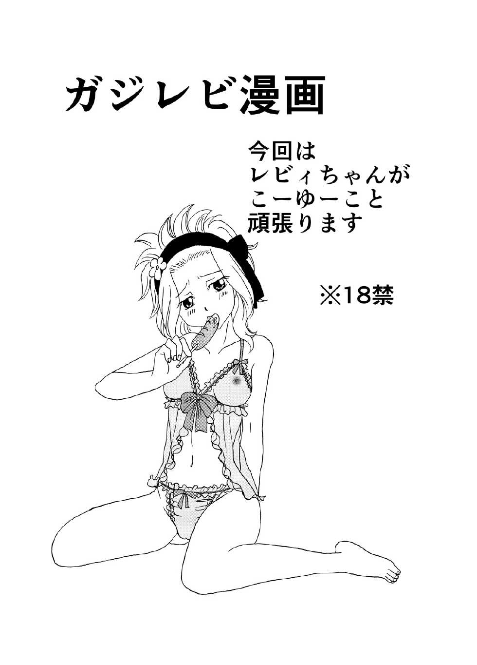 [Cashew] GajeeLevy Manga (Fairy Tail) - Page 1