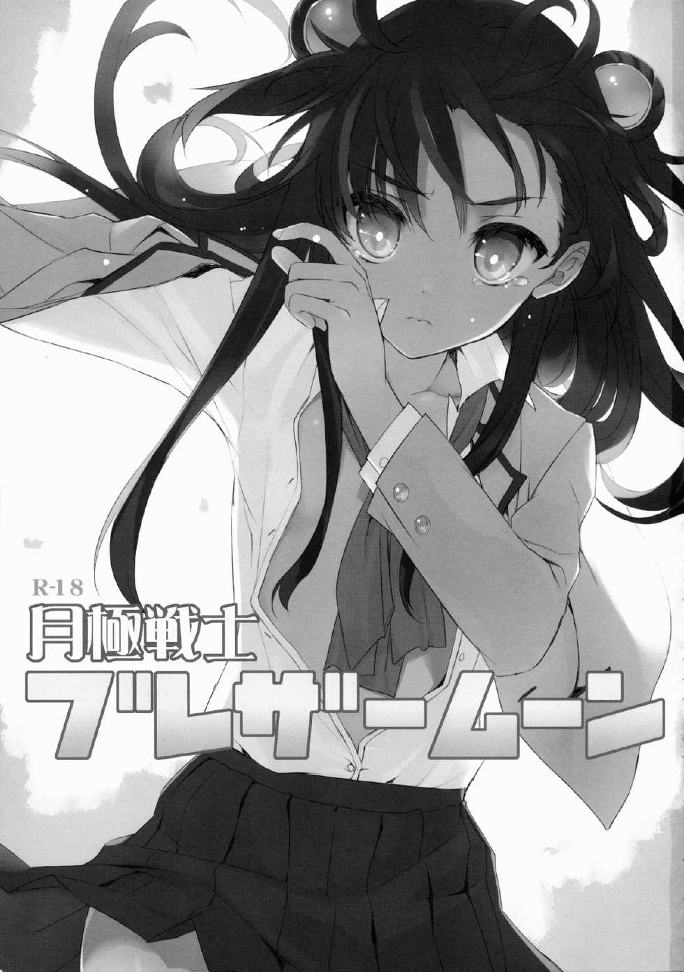 (SC65) [WASABI (Tatami)] Tsukigime Senshi Blazermoon - Page 2