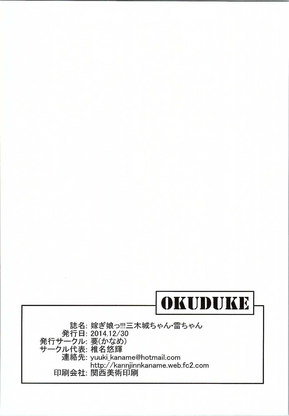 (C87) [Kaname (Siina Yuuki)] Totsugiko!!! Mikishiro-chan Ikazuchi-chan (Oshiro Project ~CASTLE DEFENSE~, Kantai Collection -KanColle-) - Page 19