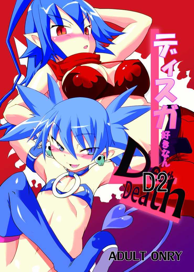 [Sugusoko (Yuma Ryouhei)] Disga Suki nan D2 (Disgaea D2) [Digital] - Page 1
