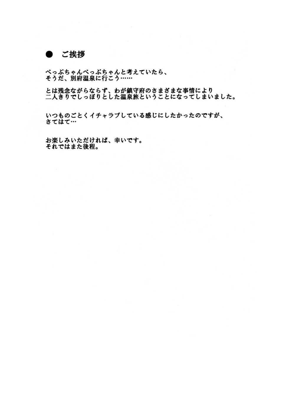 (C87) [infinity line (Misato Nana)] Bep Onsen Futaritabi (Kantai Collection -KanColle-) - Page 3