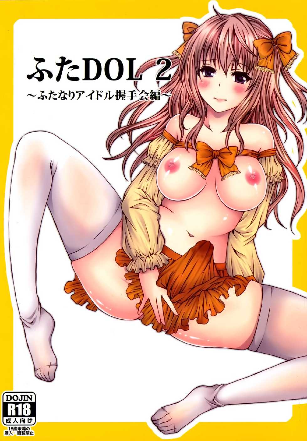 (Futaket 11) [Hyogetsu (Momonoki Fum)] Futa DOL 2 ~ Futanari Idol Akushukai Hen ~ [Chinese] [脸肿汉化组] - Page 2