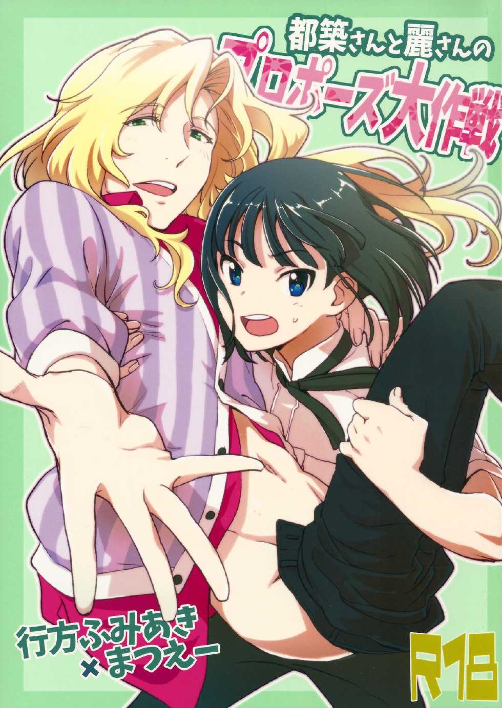 (SUPER24) [Fiance Tank, Trifle (Matsue, Yukue Fumiaki)] Tsuzuki-san to Rei-san no Propose Daisakusen (THE IDOLM@STER SideM) - Page 1