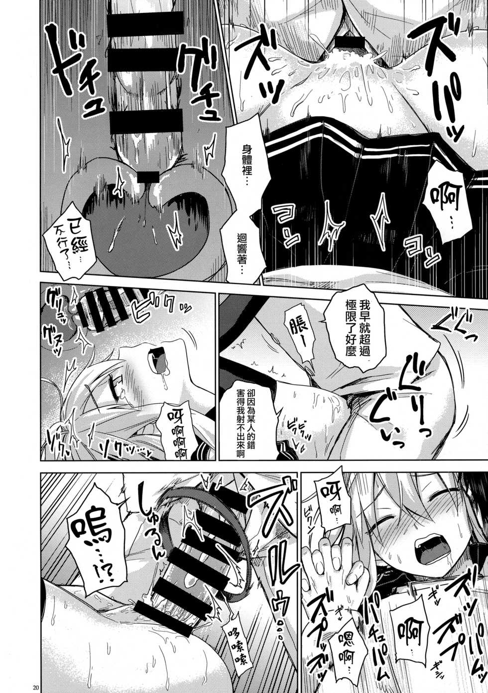 (C86) [infinity line (Misato Nana)] Verniy to Kakko Kari (Kantai Collection -KanColle-) [Chinese] [无毒汉化组] - Page 19
