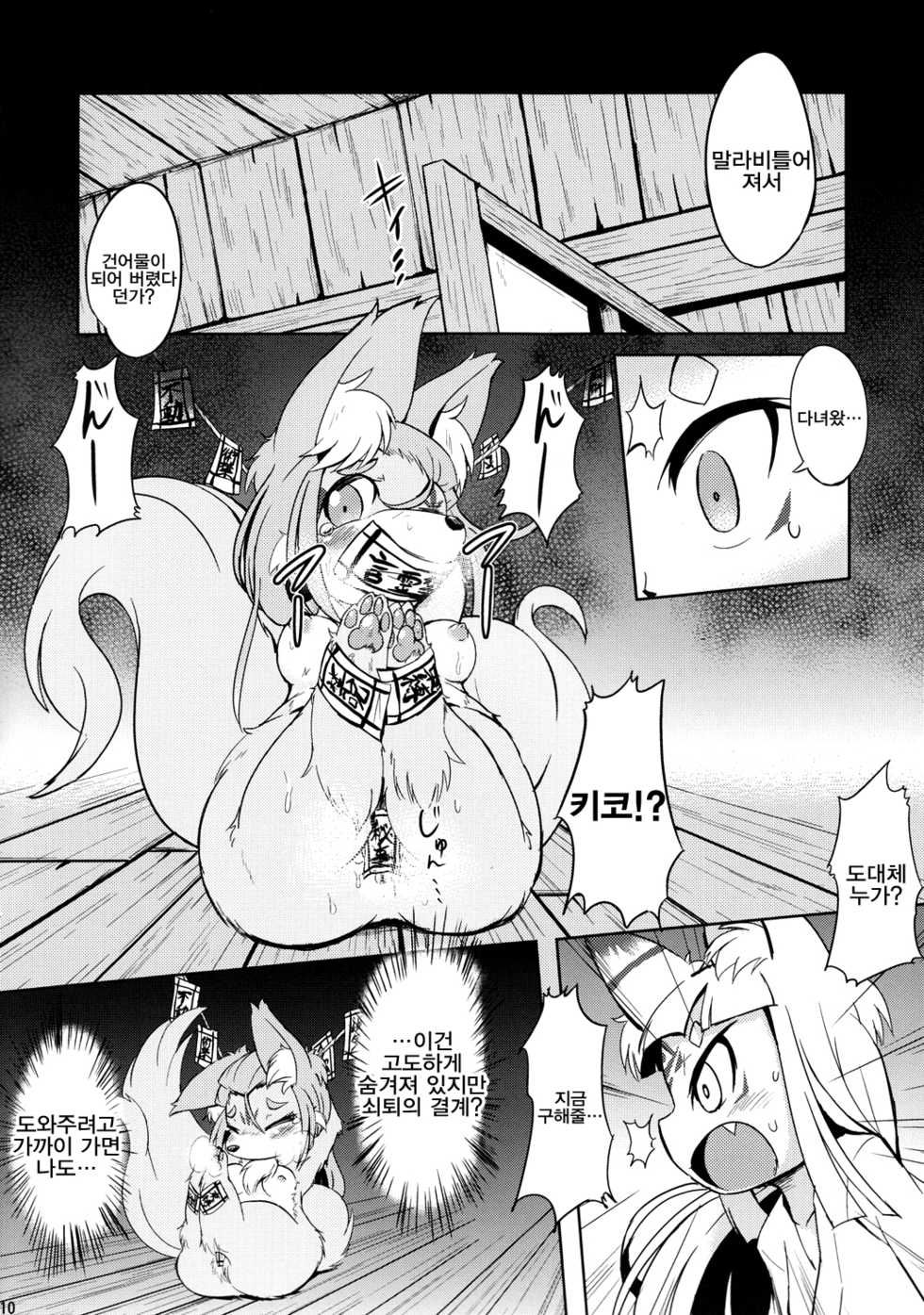 (Fur-st 5) [180milli Cannon (Ukanmuri, Nakagami Takashi)] Okitsune-sama no Hon 2 [Korean] [P.箱] - Page 11