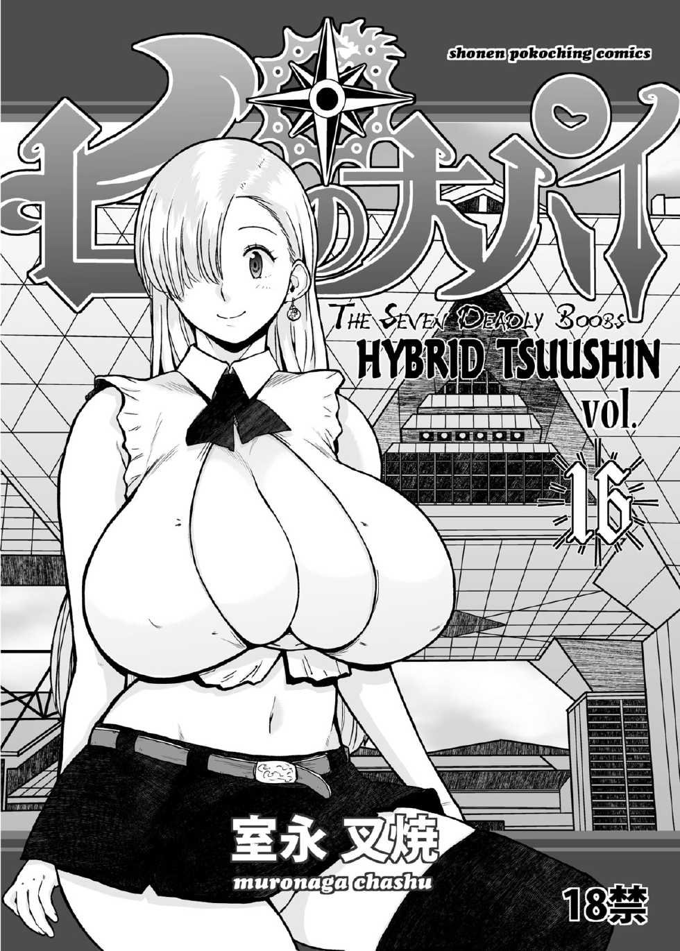 (C85) [Hybrid Jimushitsu (Muronaga Chaashuu)] Hybrid Tsuushin vol. 16 -Seven Deadly Boobs-  (Nanatsu no Taizai) [English] [EHCOVE] - Page 1