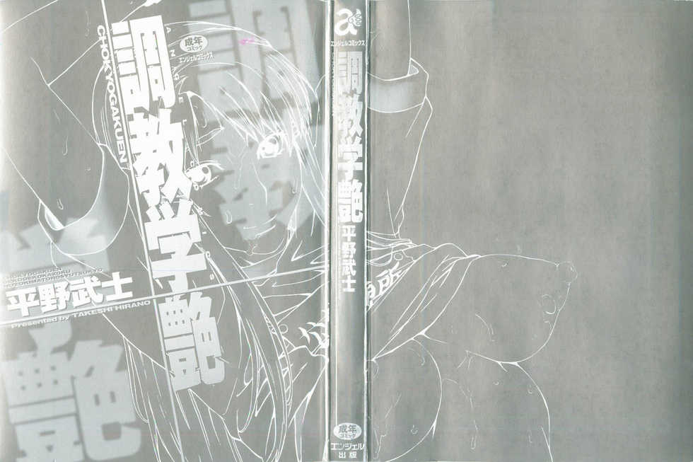 [Hirano Takeshi] Chokyo Gakuen - Page 3