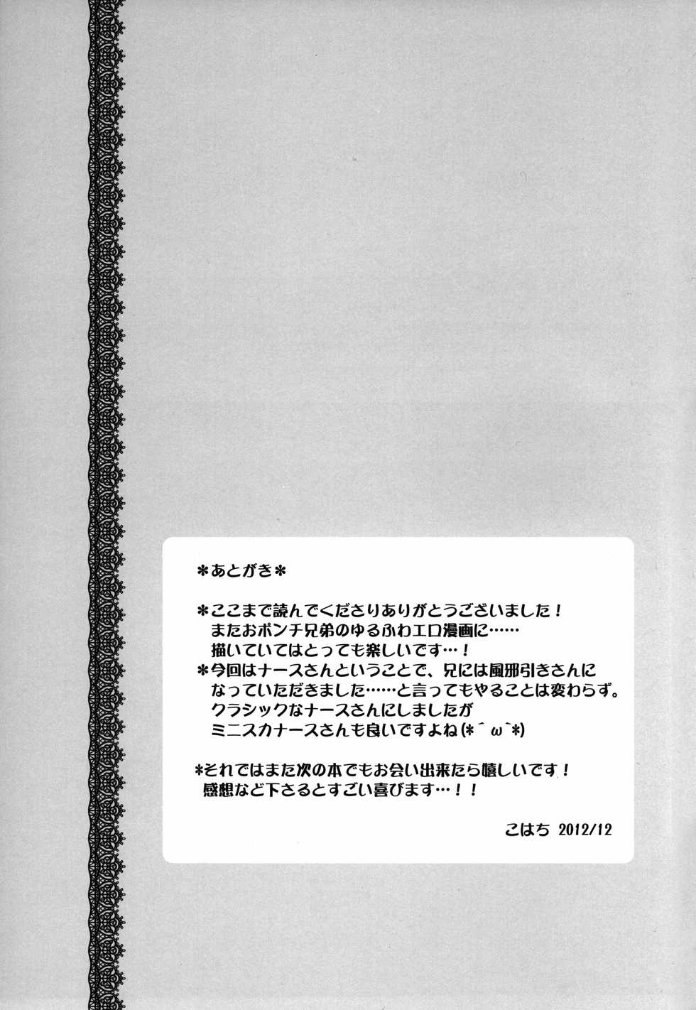 (C83) [Honey Bunny (Kohachi)] Naisho no Nurse-san - Page 25
