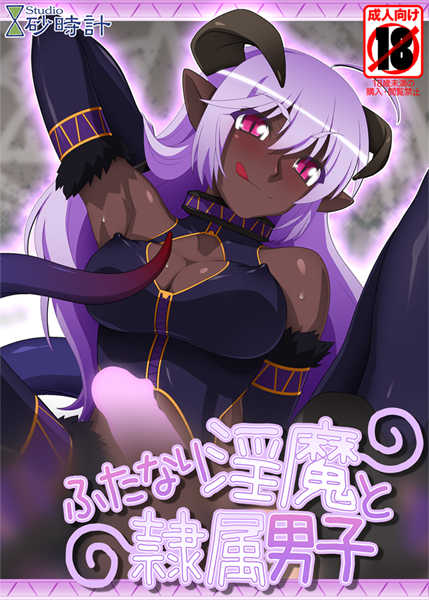 [Studio Sunadokei] Futanari Inma to Reizoku Danshi [Spanish] {ElMoeDela8} - Page 1