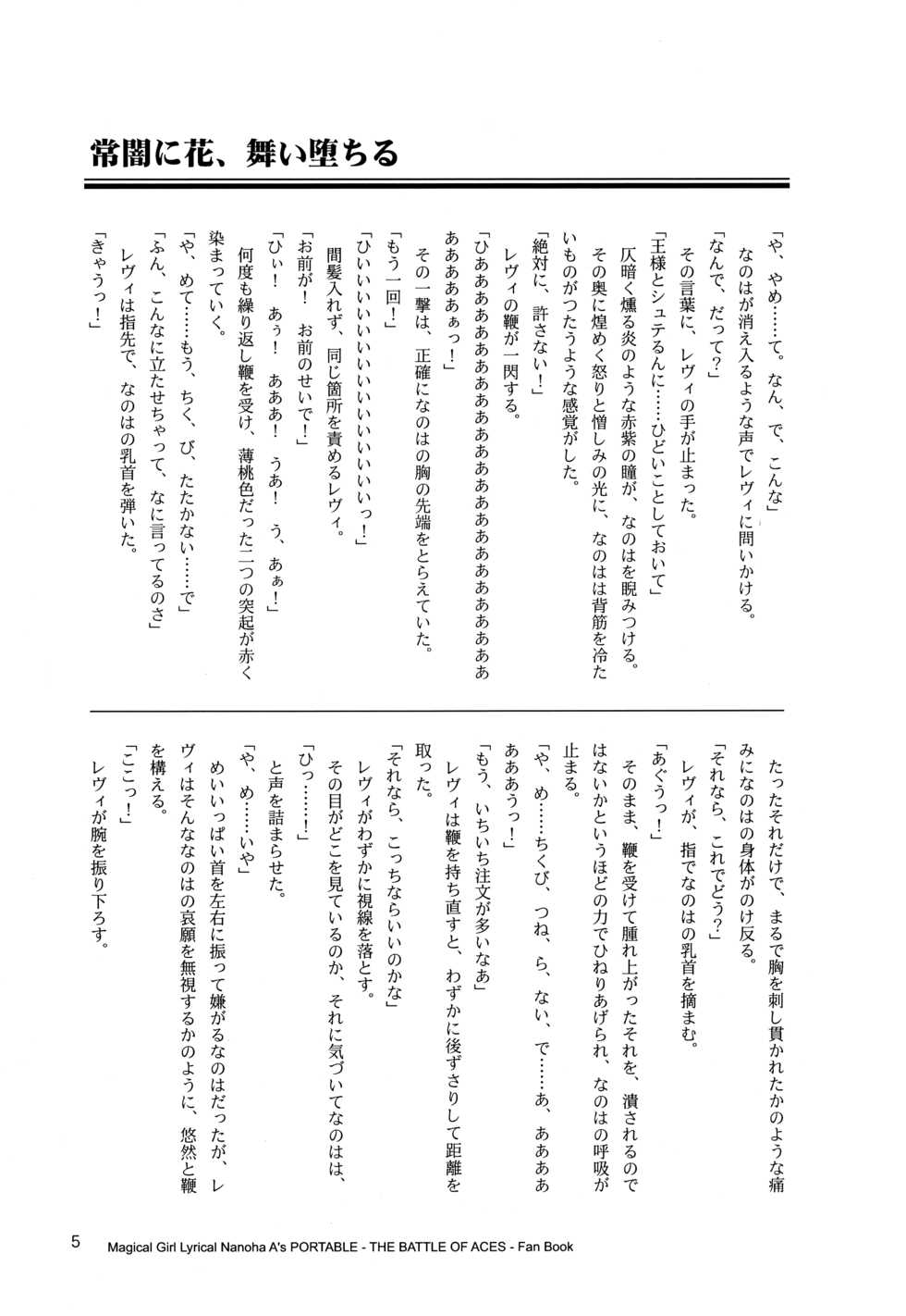 (Lyrical Magical 18) [CappuccinoLaboratory. (Hatsukichi, Yaeba)] Tokoyami ni Hana, Mai Ochiru (Mahou Shoujo Lyrical Nanoha) - Page 6