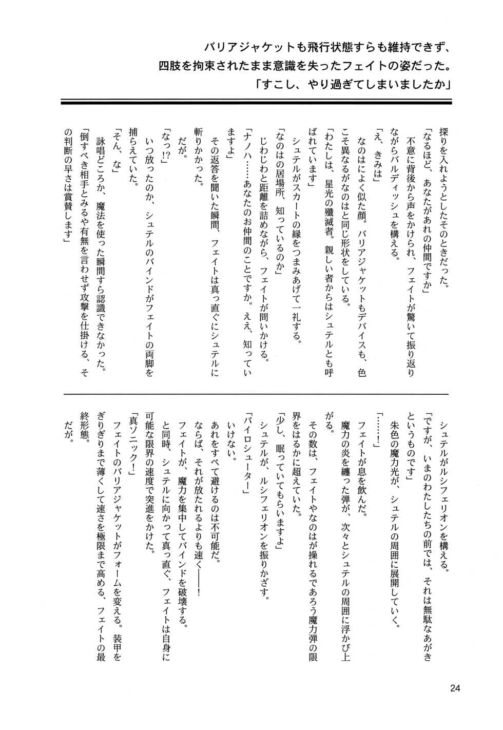(Lyrical Magical 18) [CappuccinoLaboratory. (Hatsukichi, Yaeba)] Tokoyami ni Hana, Mai Ochiru (Mahou Shoujo Lyrical Nanoha) - Page 25